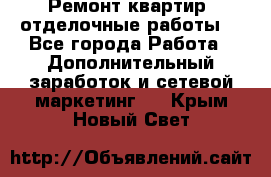 Ремонт квартир, отделочные работы. - Все города Работа » Дополнительный заработок и сетевой маркетинг   . Крым,Новый Свет